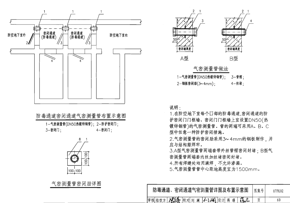 人防通風(fēng)套管圖集07fk02---60（防毒通道、密閉通道氣密測(cè)量管詳圖及布置示意圖）