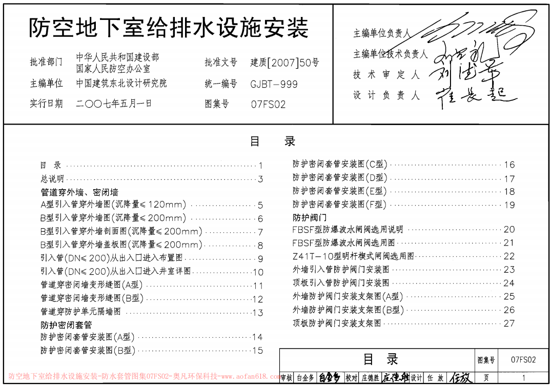 07FS02防空地下室給排水設(shè)施安裝圖集封面