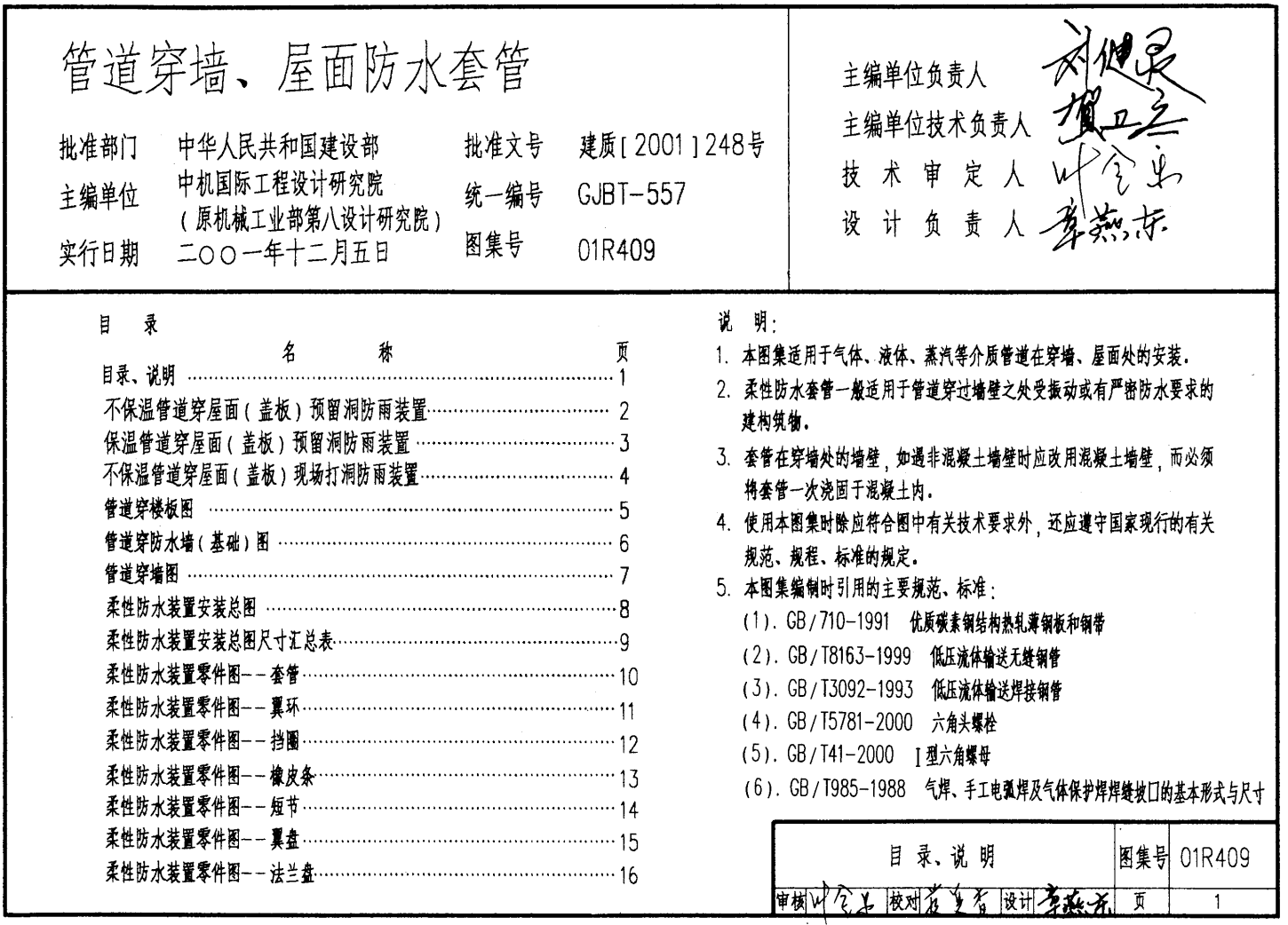 管道穿墻屋面防水套管18r409